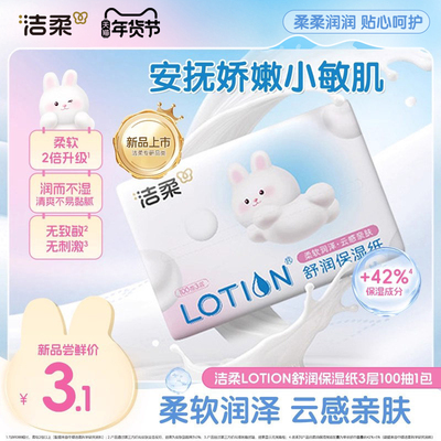 洁柔lotion舒润保湿纸100抽1包