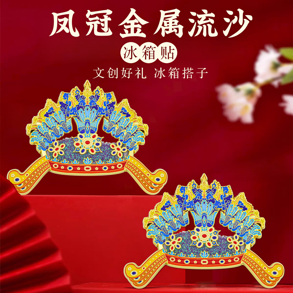 孝端孝靖皇后凤冠金属流沙冰箱贴