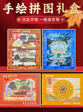 北京中轴线凤冠藻井手绘拼图礼盒