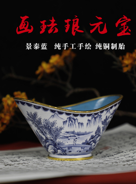 景泰蓝画珐琅元宝摆件君胜伊雪