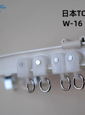 日本TOSO东装 W16弯曲轨道单轨双轨飘窗弧形阳台内开窗帘轨道
