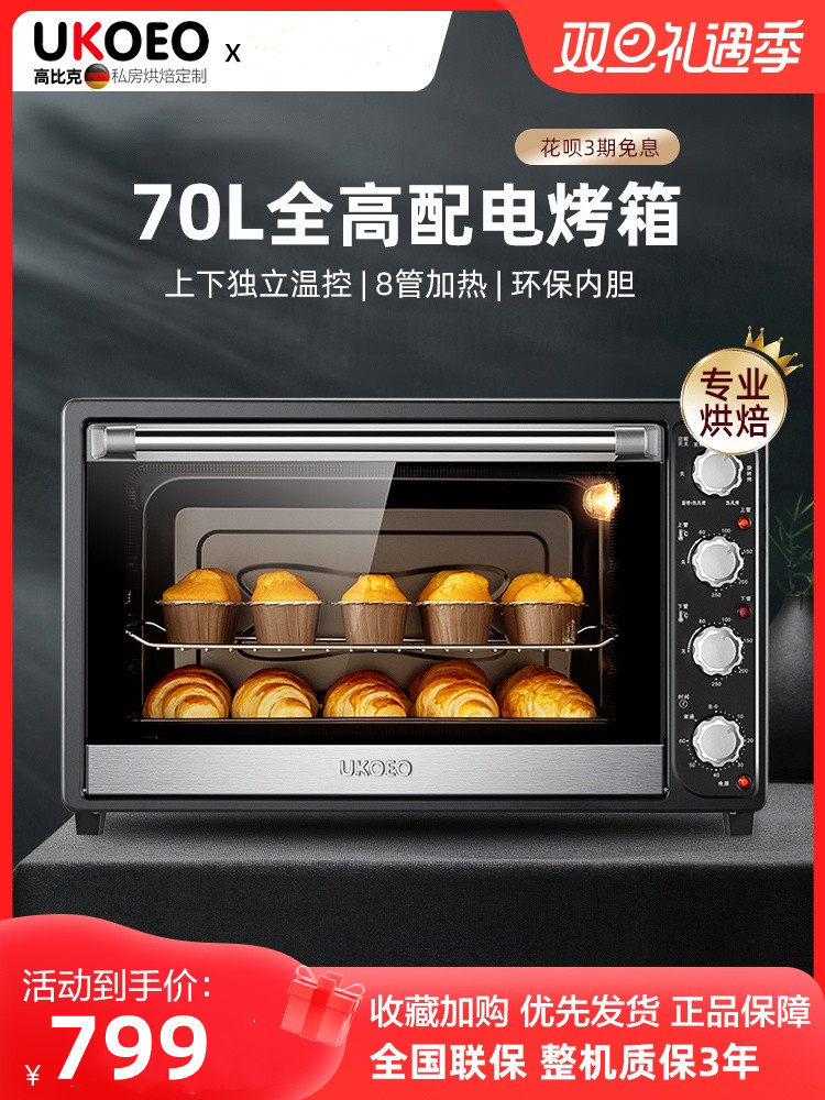 ukoeo高比克家用电烤箱7001全自动烘焙大容量70l智能上下控温烤箱