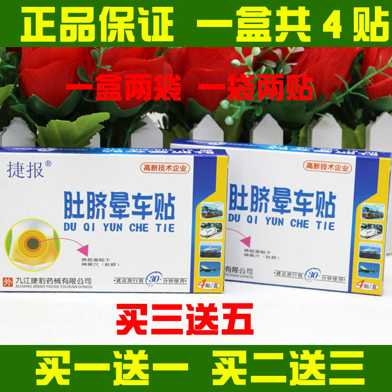 捷报捷豹肚脐晕车贴贴肚脐防晕车晕船晕飞机儿童成人晕车旅途晕车