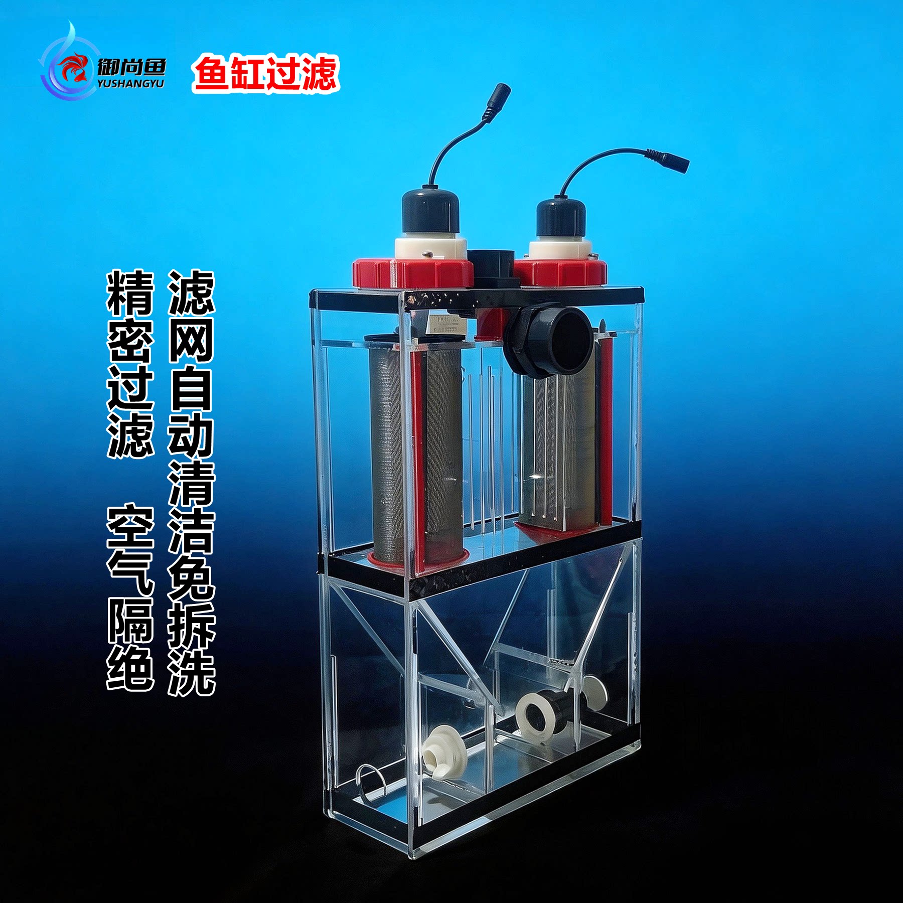 御尚鱼鱼缸过滤器方形鱼马桶智能自动清洗粪便分离收集器透明沉淀