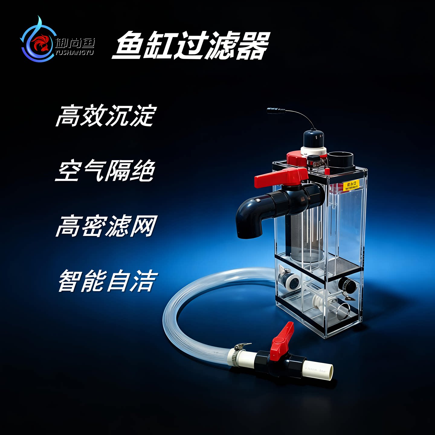 升级新品御尚鱼智能鱼马桶电动鱼缸过滤器自洁粪便分离收集器隔绝