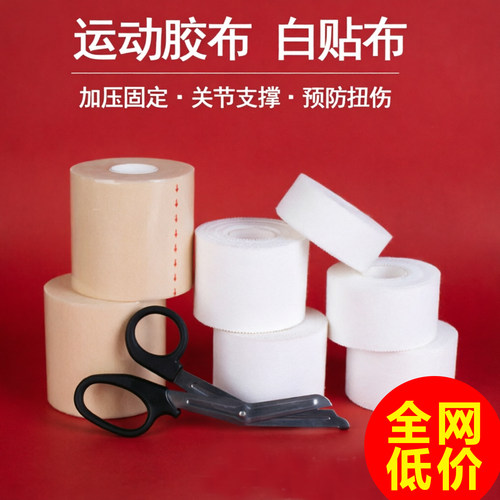 打脚绷带篮球足球脚踝胶带膝盖固定手指绑带运动白贴布皮肤膜套装