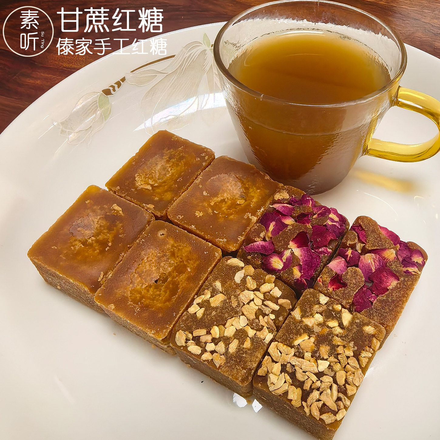 素听|西双版纳手工红糖古法云南原汁甘蔗老红糖生姜玫瑰方块蔗糖