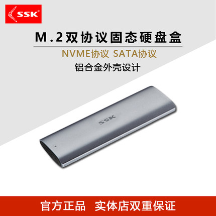 SSK/飚王M.2 SATA/NVMe/NGFF双协议移动硬盘盒铝合金Type-C接口
