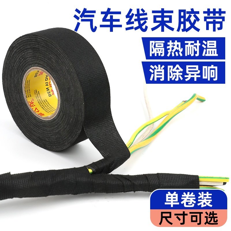 汽车线束胶带绝缘绒布耐高温隔音降噪电工胶布车用发动机自粘胶布