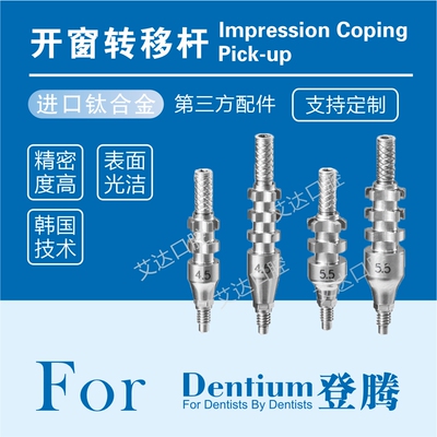 登腾口腔种植体配件转移替代体