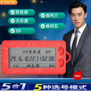 彩票选号器智能AI算法分析大乐透双色球电子摇号机新款摇奖神器