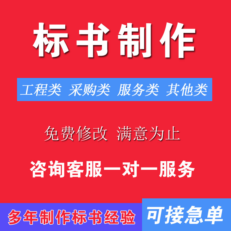 标书制作招标文件采购服务投标文件施工组织设计工程竞标代做