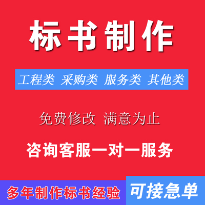 标书制作招标文件政府采购服务投标文件施工组织设计工程竞标代做