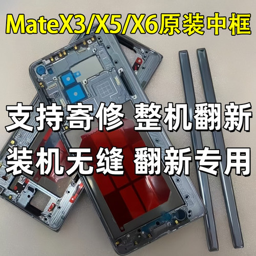 华为Mate x3中框原装壳边框Mate x5外壳轴盖转轴排线屏幕框