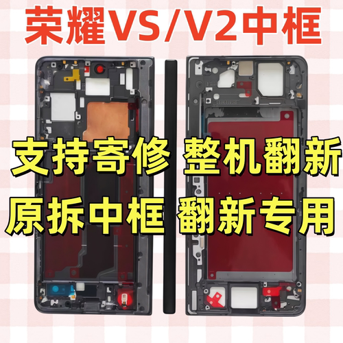 荣耀MagicV2/MagicVS原装中框