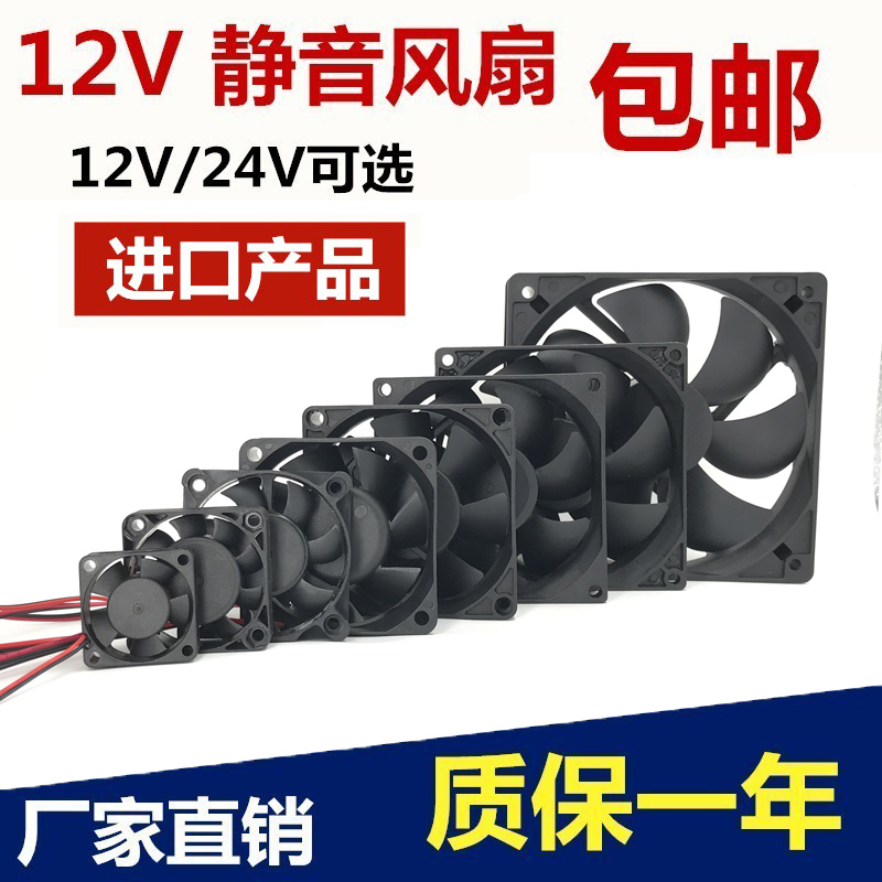 全新 456cm/7cm 8cm 9cm 12cm静音12V/24V功放机箱变频器散热风扇