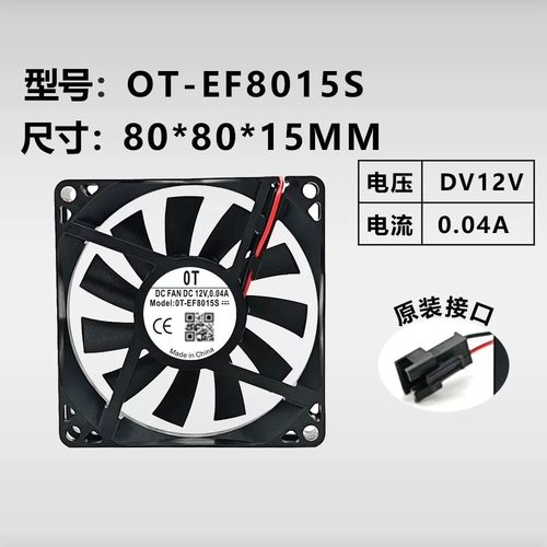 原装OT-EF8015S 冰箱冷藏风扇 各种冰箱静音风扇8CM 12V 0.04A