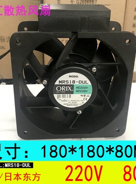 MRS18-DUL AC200V/230V 日本东方ORIX 18090 18CM单相变频器风扇