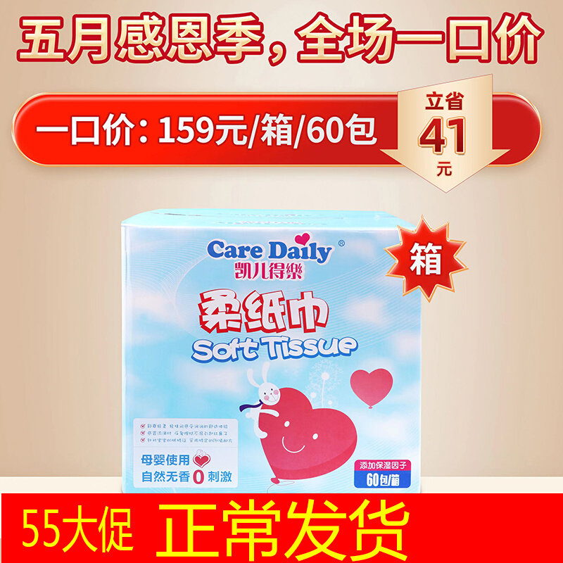 凯儿得乐柔纸巾婴儿云柔巾新生宝抽纸