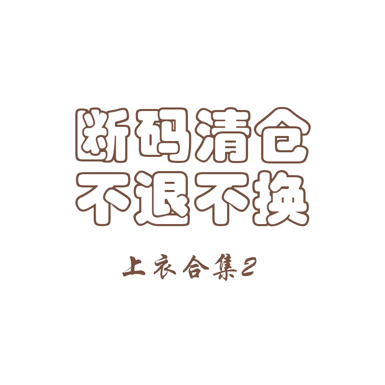 清仓！上衣合集2