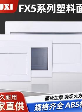 配电箱盖板强电箱面板9/13/16/18/20/24回路FX5豪华纯平白色盖子
