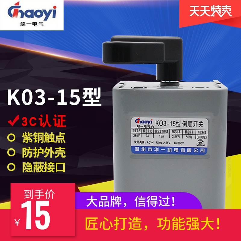 倒顺开关 KO3-15A 220V380V三相单相电机面机正反转开关厚紫铜