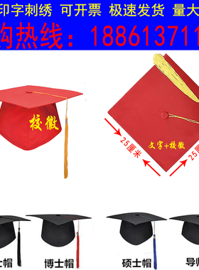 定制18岁高三成人礼帽毕业典礼仪式硕士帽导师帽学士帽博士帽