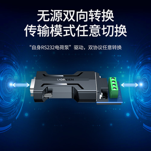 绿联232转485无源转换器工业级rs232转rs485串口协议通讯模块隔离