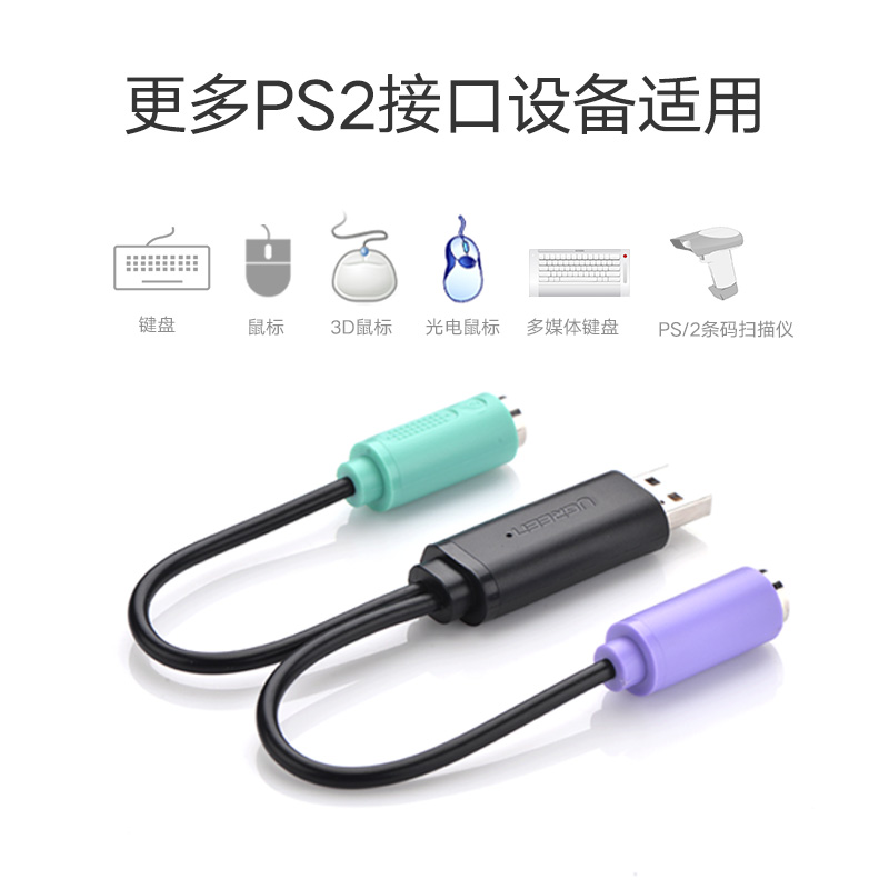 绿联 usb转ps2转接头线接鼠标键盘扫描枪手柄母圆头接口器带芯片