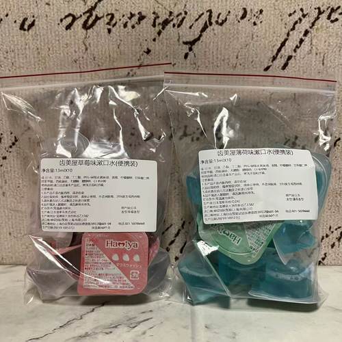 特价售卖 日本进口齿美屋薄荷味草莓味漱口水(便携装)13ml*10颗