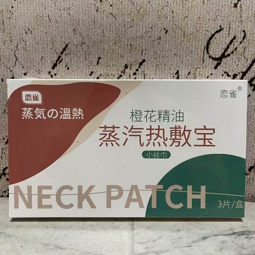 特价售卖 恋雀 橙花精油蒸汽热敷宝小丝巾3片/盒 颈部舒缓热敷贴