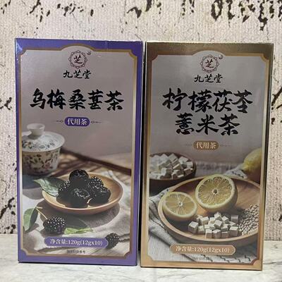 特价售卖 九芝堂 乌梅桑葚茶柠檬茯苓薏米茶代用茶120g(12g*10)