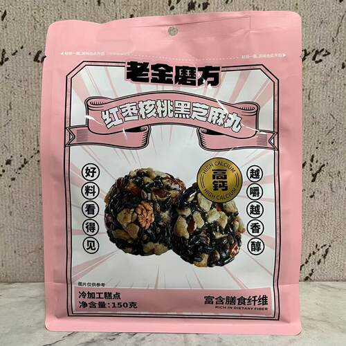 临期裸价特卖 老金磨方红枣核桃黑芝麻丸150g袋装 休闲零食芝麻丸