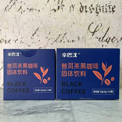 临期裸价特卖 辛巴汉 普洱茶黑咖啡固体饮料20g(2g*10袋)熬夜提神