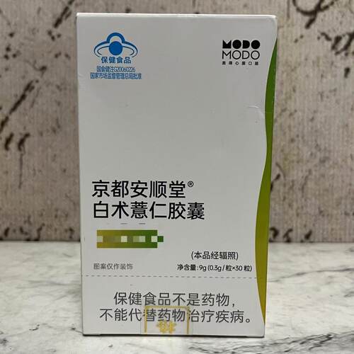 特价售卖 国产品牌 白术薏仁胶囊9g(0.3g*30粒)盒装 保健食品