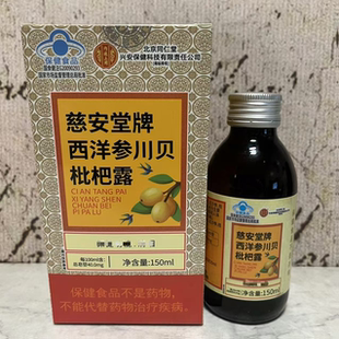 特价售卖 国产品牌 慈AN堂牌西洋参川贝枇杷露150ml盒装 清咽润喉