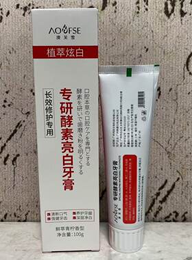 特价售卖 植萃炫白 酵素亮白鲜萃青柠香型牙膏100g盒装 清新口气