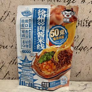 临期裸价特卖 懒人夜宵方便米线 食族人徐州风味肉酱米线210g袋装