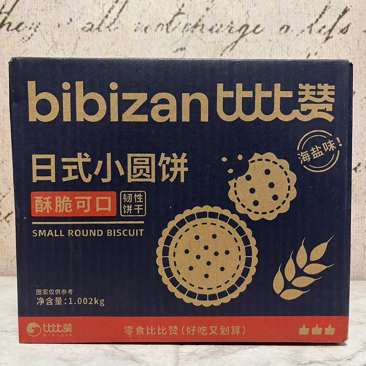特价售卖 比比赞海盐味日式小圆饼1002g盒装 酥脆可口 休闲小零食