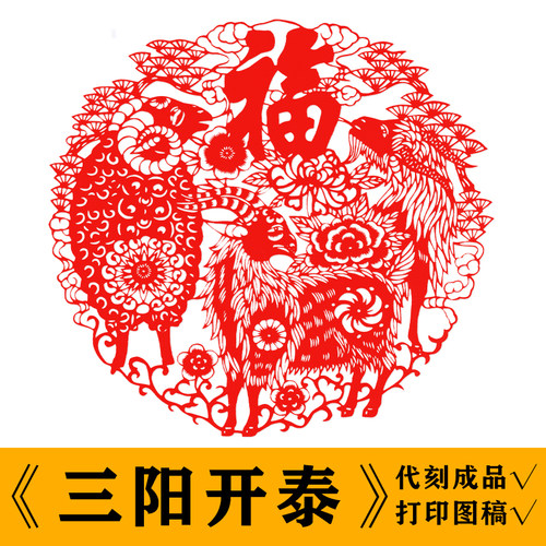 三羊开泰剪纸底稿图案手工刻纸图样模板电子版中国风红纸学校装饰