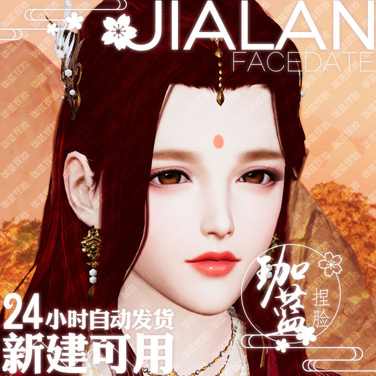 【珈蓝】剑三成女捏脸 剑3成女脸型数据 旗舰版写意脸梨绯 可新建