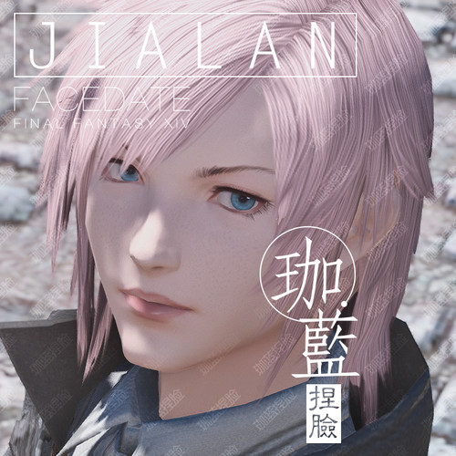 【珈蓝】最终幻想14ff14捏脸数据