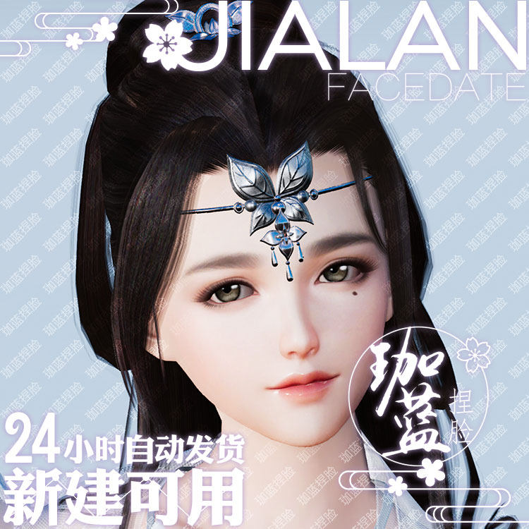 【珈蓝】剑三成女捏脸 剑3成女脸型数据 旗舰版写意脸白怜 可新建