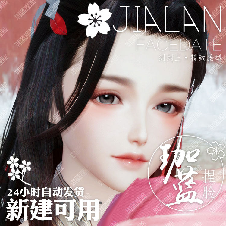 【珈蓝】剑三成女捏脸 剑3成女脸型数据 旗舰版写意脸思弦 可新建