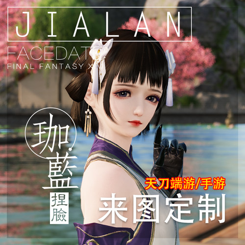 【珈蓝】天刀捏脸 天涯明月刀脸型定制 手游/端游/b站/wb来图仿捏