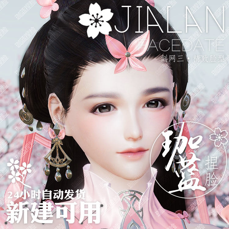 【珈蓝】剑三成女捏脸 剑3成女脸型数据 旗舰版写意脸茯苓 可新建