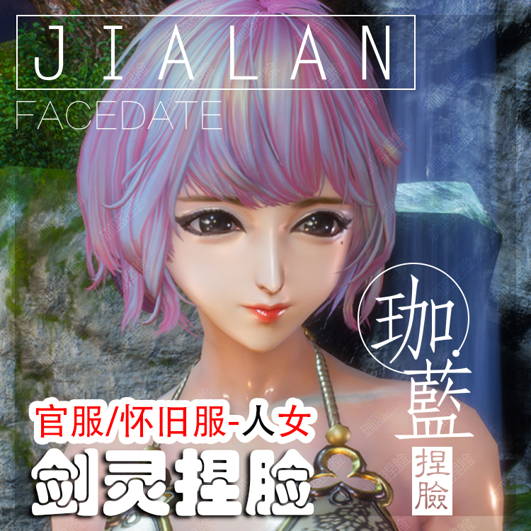 【珈蓝】剑灵捏脸 人女脸型数据 国服韩服国际服BNS私服可用 灵异