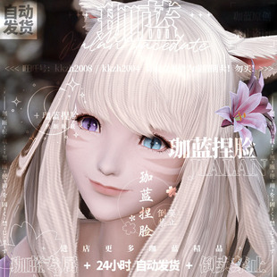 【珈蓝】最终幻想14 ff14捏脸数据脸型猫魅猫女猫娘 日猫蓝紫异瞳
