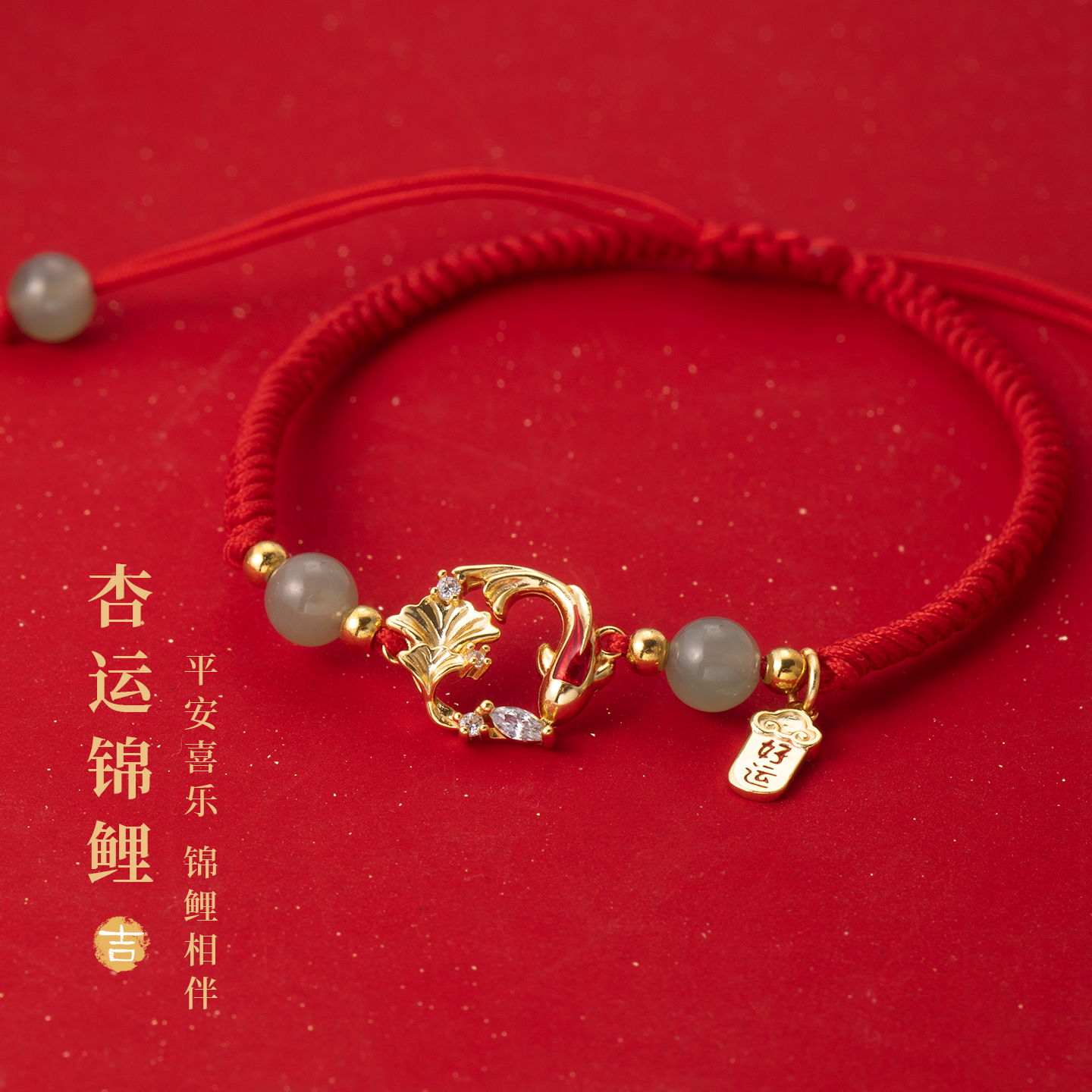 猫蛰S999足银杏运锦鲤手链