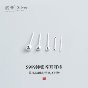 猫蛰S999纯银耳钉耳骨棒千足耳棍养耳洞睡觉不用摘防过敏耳环耳饰